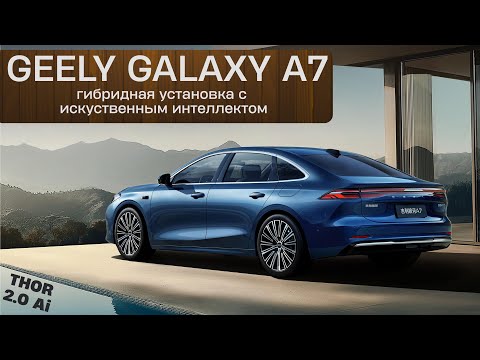 Видео: У BYD под носом растет большая проблема - Galaxy. Обзор нового гибрида А7