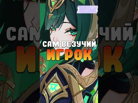 Видео: ПОЧЕМУ ОН А НЕ Я Genshin Impact #геншин #genshinimpact #геншинимпакт