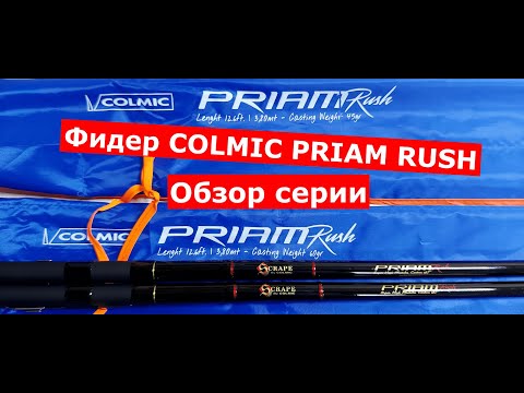 Видео: Фидер COLMIC PRIAM RUSH. Обзор ФИДЕРНЫХ УДИЛИЩ COLMIC(КОЛМИК) ПРАЙМ РАШ.