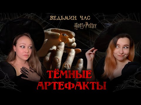 Видео: ОПАСНЫЕ АРТЕФАКТЫ. Топ-17 самых жутких артефактов волшебного мира