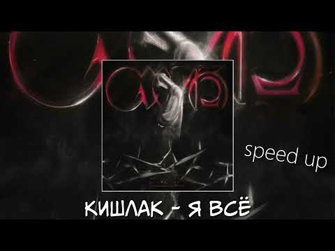 Видео: Кишлак -  Я всё (speed up)