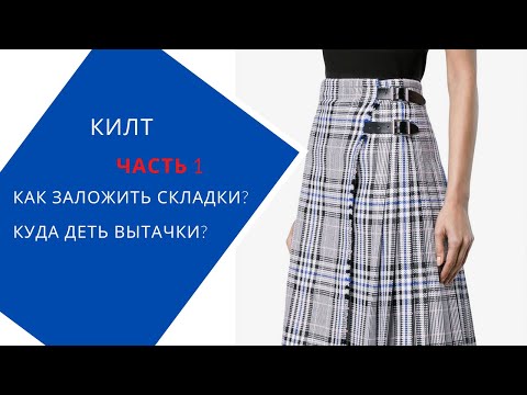 Видео: Плиссированная юбка. Как выкроить.