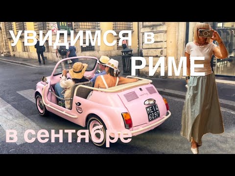 Видео: Примерки на осень  Zara 💃 Max&Co +римский вайб ✨✨✨