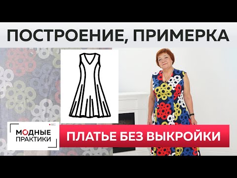 Видео: Как сшить быстро и без выкройки летнее расклешенное платье? Крой сразу на ткани┃ #школашитья