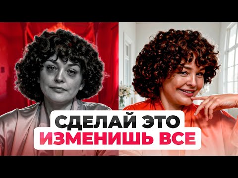 Видео: Хочешь НОВУЮ жизнь? Начни делать ЭТО без жалости!