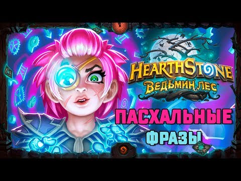 Видео: Hearthstone. Пасхальные фразы боссов приключения «Ведьмин лес»