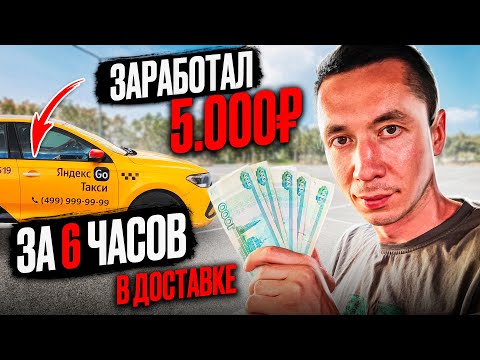 Видео: Ушёл из такси и заработал 5000р за 6 часов в Яндекс Доставке