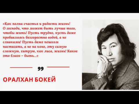 Видео: Литературный портрет Отражая эпоху Оралхан Бокеев/80 лет казахскому писателю, драматургу, журналисту
