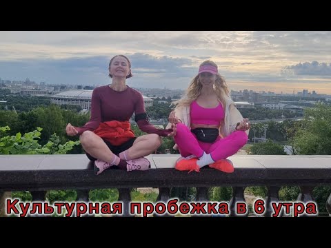 Видео: БЕГ С ДУШОЙ: от Воробьёвых гор до Парка Горького