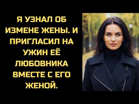 Видео: Она вошла в дом и увидела накрытый стол на троих. 'Мы ждём твоего любовника', - сказал я.