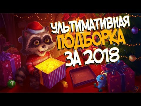 Видео: С НОВЫМ ГОДОМ! - УЛЬТИМАТИВНАЯ ПОДБОРКА С ФЕНОМ ЗА 2018!