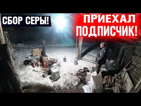 Видео: ПРИЕХАЛ ПОДПИСЧИК ЗАРАБОТАТЬ НА СБОРЕ СЕРЫ!