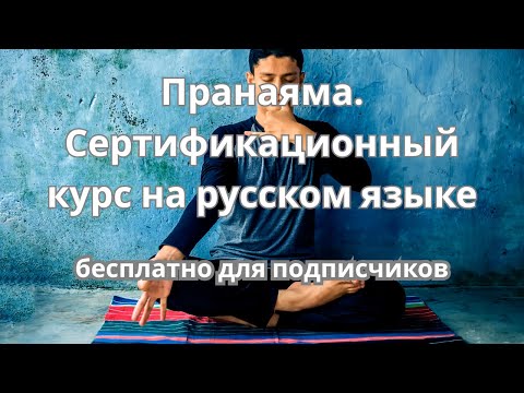 Видео: 62 Пранаяма. Сертификационный курс на русском языке БХАСТРИКА - пусть к ДЬЯН и долгому острому уму.