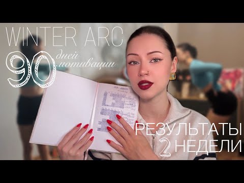 Видео: РЕЗУЛЬТАТ 14 дня ЗИМНЕЙ АРКИ | медленный ПРОГРЕСС Без Надрыва