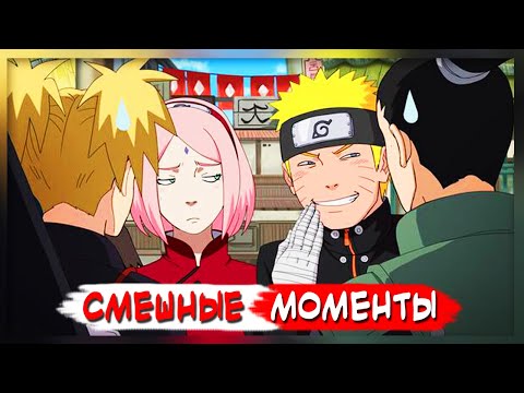 Видео: Смешные Моменты Наруто 1 часть