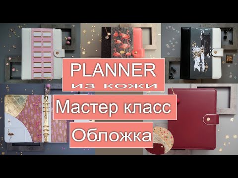 Видео: Planner. Мастер класс - планер из кожи/кожзама/ткани/бумаги.