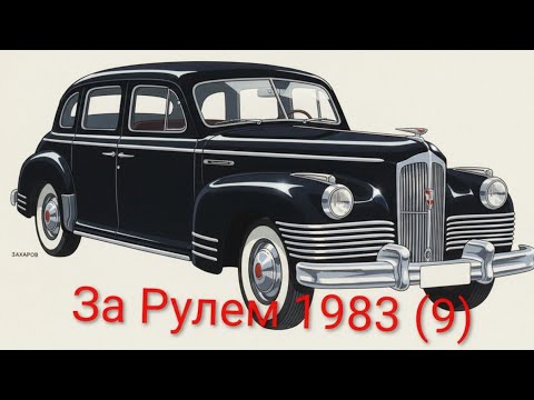 Видео: Журнал За Рулем 1983 выпуск 9. Уже тогда пытались экономить.