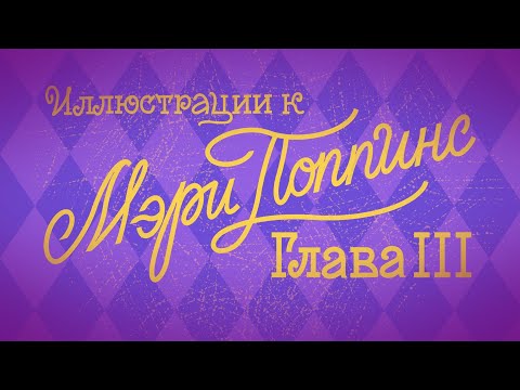 Видео: Иллюстрации к Мэри Поппинс. Глава 3. Мисс Ларк и её Эдуард