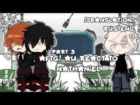Видео: ☆||2x|| aftg react to nathaniel || реакция "ври" на натаниэлья ||au||3/3||riko/nathaniel||☆