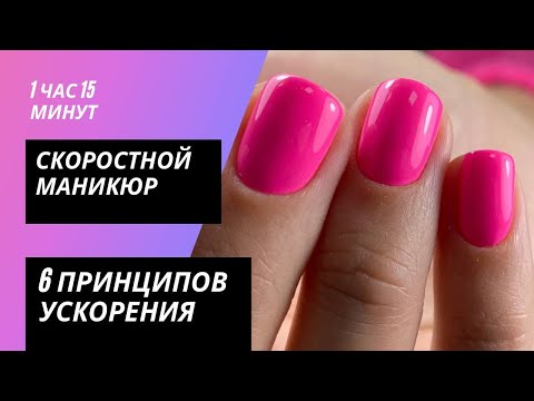 Видео: Скорость в маникюре. Как быстро сделать маникюр. 6 принципов ускорения.