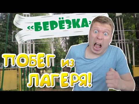 Видео: Как я сбежал из Детского ЛАГЕРЯ!!!