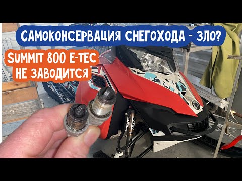 Видео: Почему на снегоходе BRP после консервации умерли свечи? Снегоход после консервации не заводится.