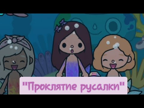 Видео: Клип "Проклятие русалки"🧜‍♀️