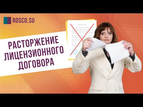 Видео: Расторжение лицензионного договора: советы юриста