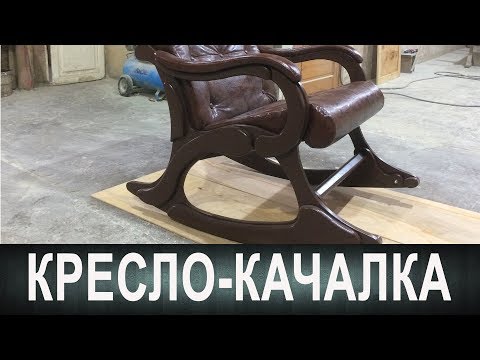 Видео: Кресло-качалка для большого человека!