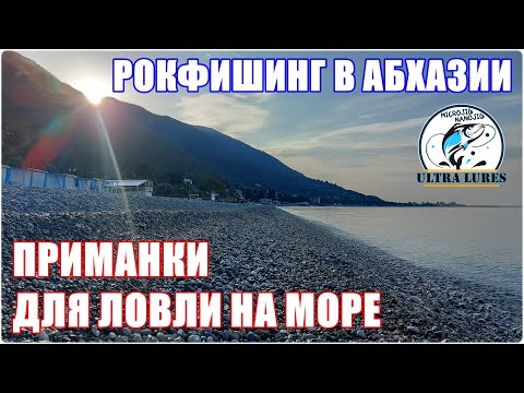 Видео: Рокфишинг в Абхазии. Приманки для ловли на море