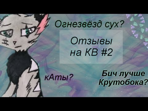 Видео: Негативные отзывы на "Котов-Воителей"|•2•|