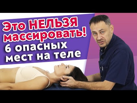 Видео: Не работайте с этими зонами, если вы не ПРОФИ! / Уязвимые и опасные места для массажа