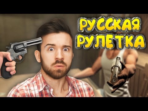 Видео: КРИВАЯ РУССКАЯ РУЛЕТКА