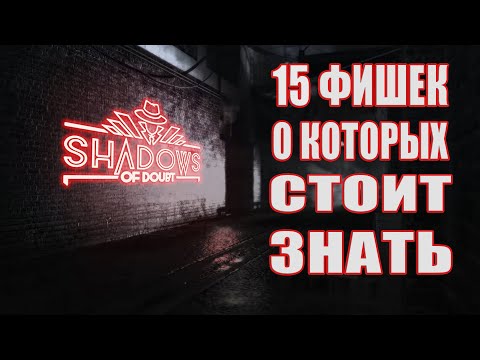 Видео: Shadows of Doubt /15 советов о которых нужно знать новичкам и профи!
