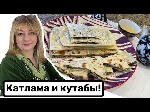 Видео: Это очень вкусно! Катлама и кутабы #кухня  #рецепт #простойрецепт