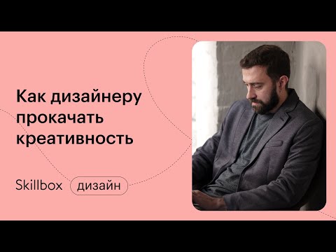 Видео: Как прокачать креативность дизайнеру? Марафон по дизайну