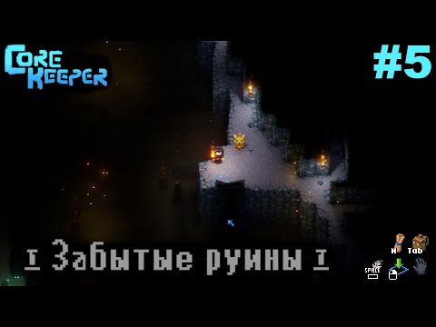 Видео: Забытые руины.#5 Core Keeper. Прохождение.