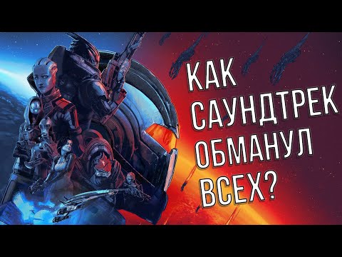Видео: Как саундтрек Mass Effect перевернул музыку и создал новый жанр