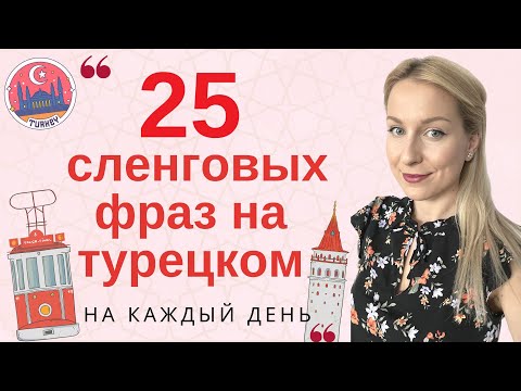 Видео: 25 СЛЕНГОВЫХ ФРАЗ НА ТУРЕЦКОМ. ТУРЕЦКИЕ ФРАЗЫ НА КАЖДЫЙ ДЕНЬ