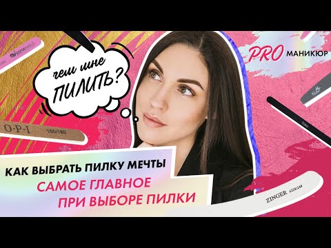 Видео: Как выбрать пилку для ногтей?| Лидия Алексеева| школа маникюра Paris Nail