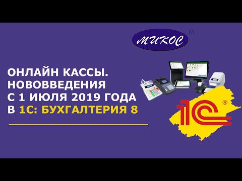 Видео: Онлайн кассы. Нововведения с 1 июля 2019 года | Микос Программы 1С