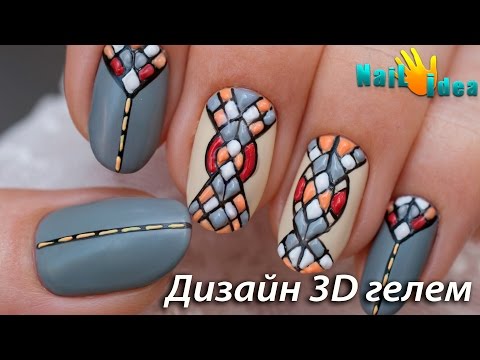Видео: Дизайн ногтей 3D ГЕЛЯМИ "Стильная Мозайка" | Объемный маникюр гель-лаками | Дизайн Оксаны Маляренко