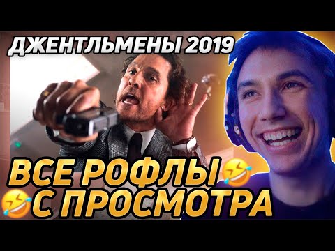 Видео: Все рофлы с просмотра "Джентльмены 2019". Лучшее Серега Пират!