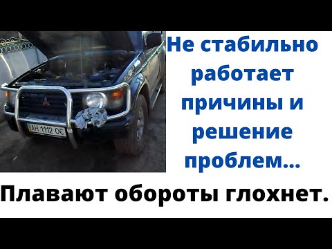 Видео: Плавают обороты mitsubisi pajero 2 бензин 3,5 л глохнет на  не стабильные обороты двигателя...