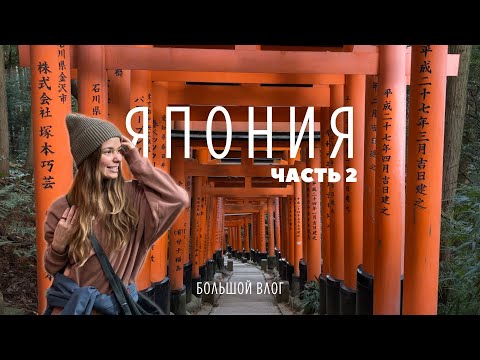 Видео: Япония ВЛОГ 2025 🇯🇵 | Город оленей НАРА | Потерялись в воротах тории | КИОТО
