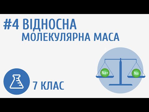 Видео: Відносна молекулярна маса #4
