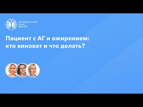 Видео: Пациент с АГ и ожирением: кто виноват и что делать?