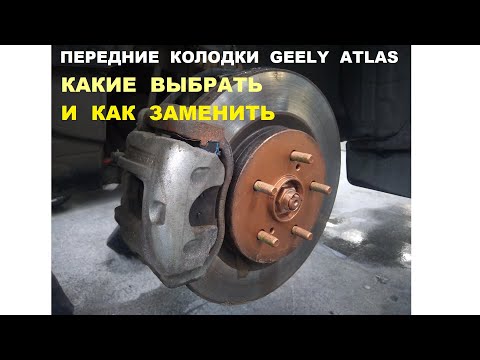Видео: Колодки Geely Atlas: какие выбрать и как заменить передние колодки