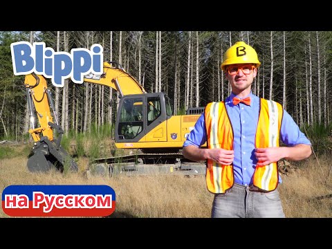 Видео: Блиппи на строительной площадке | Блиппи на Русском | Изучай этот Мир вместе с Блиппи | Blippi