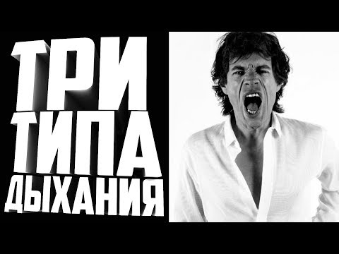 Видео: 3 типа дыхания в пении.